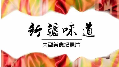 新疆味道: 第一集 有馕就是家